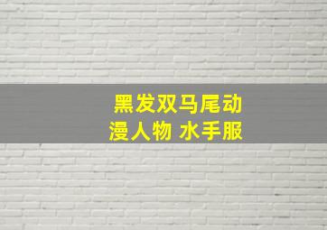 黑发双马尾动漫人物 水手服